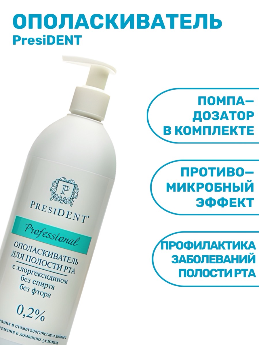 Антибактериальный ополаскиватель PRESIDENT® Professional с хлоргексидином 0,2%, 500 мл | фото