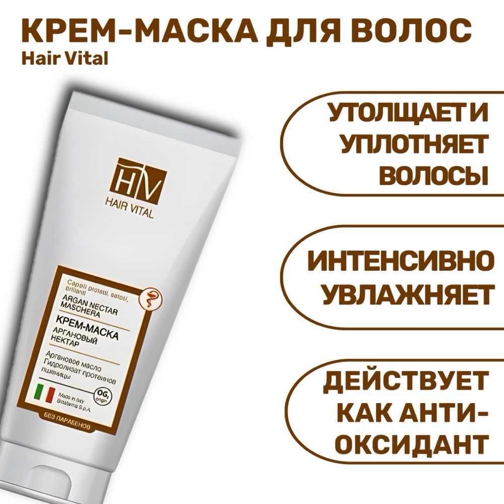 HAIR VITAL Аргановый нектар Крем-маска 150 мл | фото