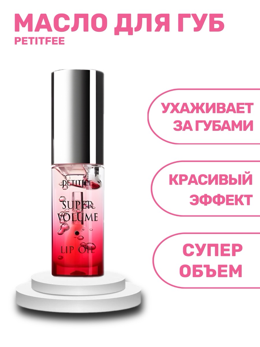 Масло для губ Petitfee Super Volume Lip Oil | фото