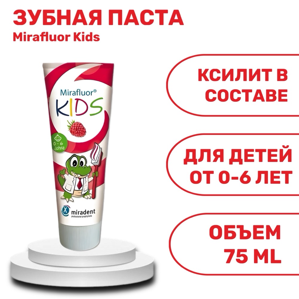 Mirafluor Kids детская зубная паста с ксилитом со вкусом малины 75 мл | фото