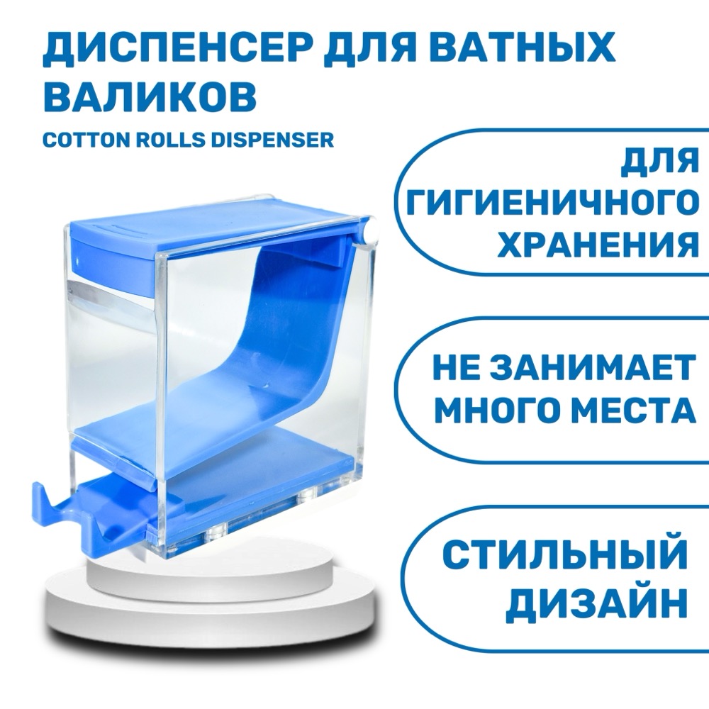 Cooton roll dispenser диспенсер для ватных валиков синий | фото