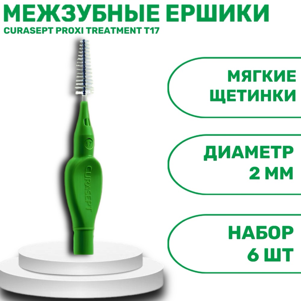 Ёршики межзубные конические CURASEPT PROXI TREATMENT T17 Conical зеленые ISO 5 1.7 мм 6 шт | фото