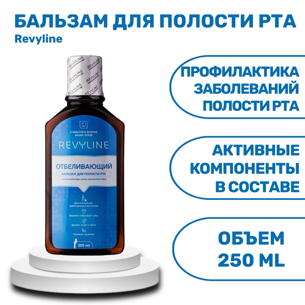 Revyline бальзам для полости рта Отбеливающий В-711 250 мл | фото