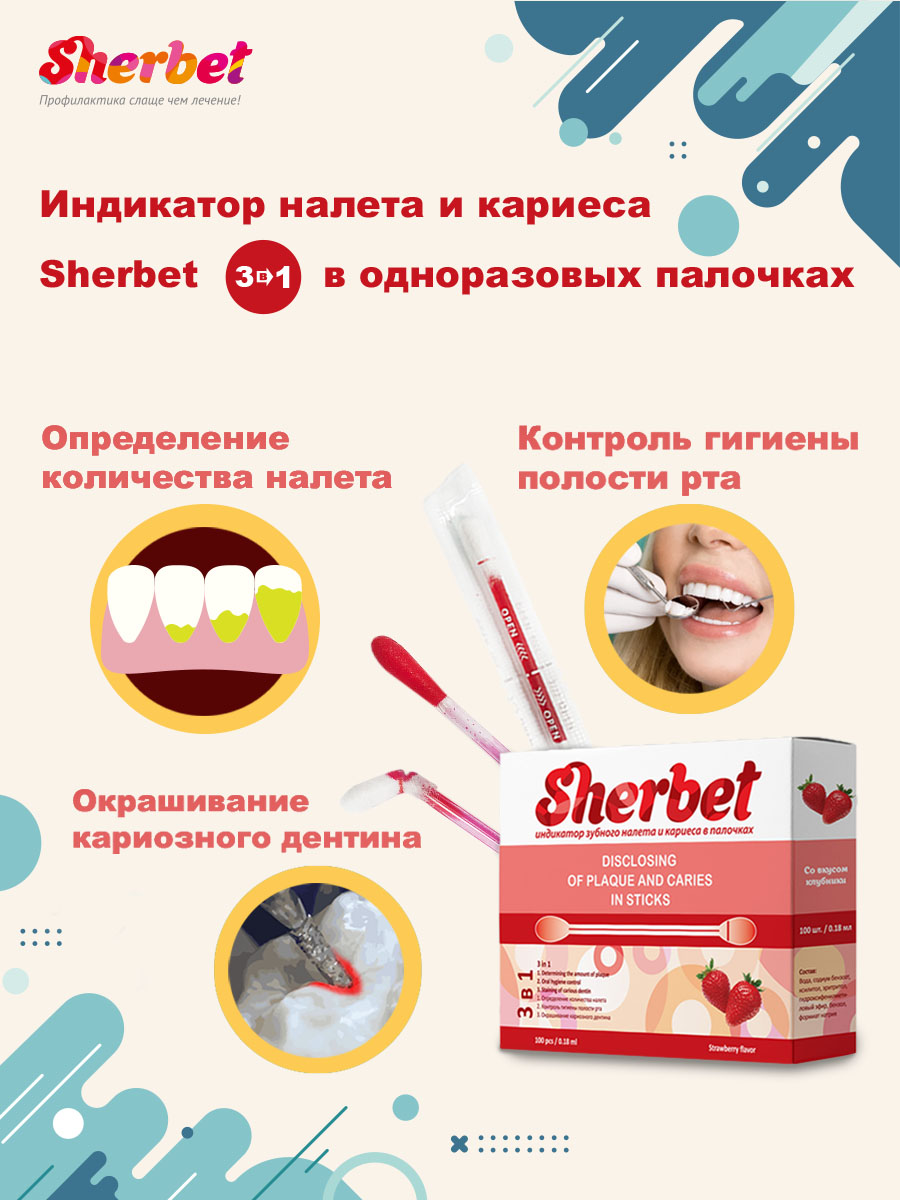 Индикатор зубного налета и кариеса в палочках для детей и взрослых SHERBET, 100 шт. | фото