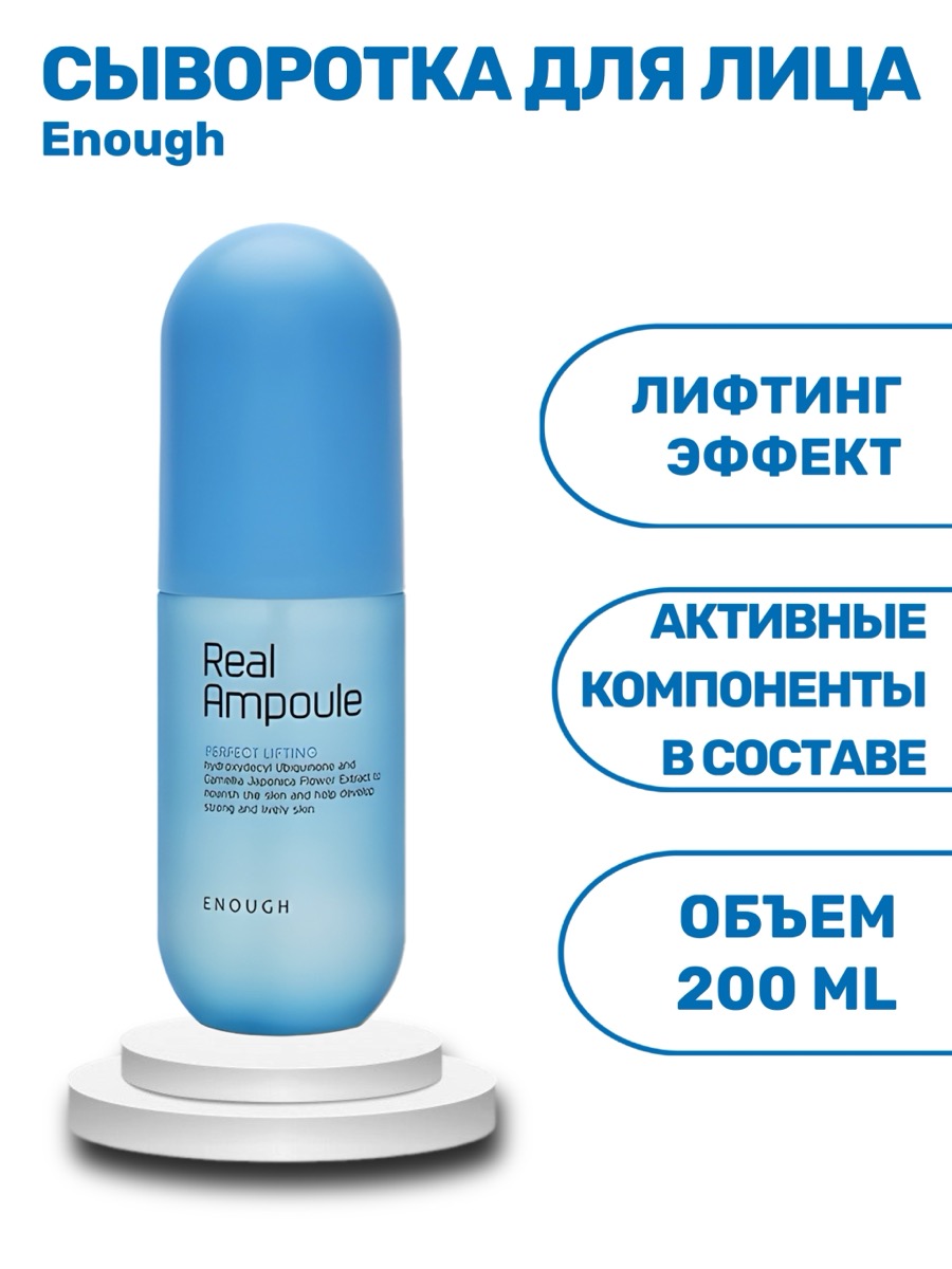 Сыворотка для лица Enough Ampoule Real Perfect Lifting 200 мл | фото