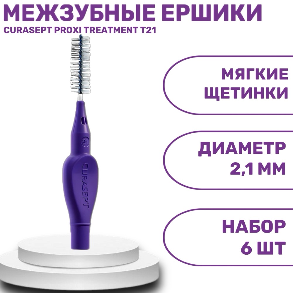 Ёршики межзубные CURASEPT PROXI TREATMENT T21 фиолетовые ISO 6 2.1 мм 6 шт | фото