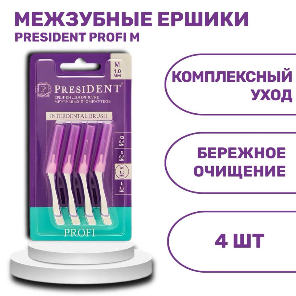 Ёршики межзубные presiDENT PROFI M | фото