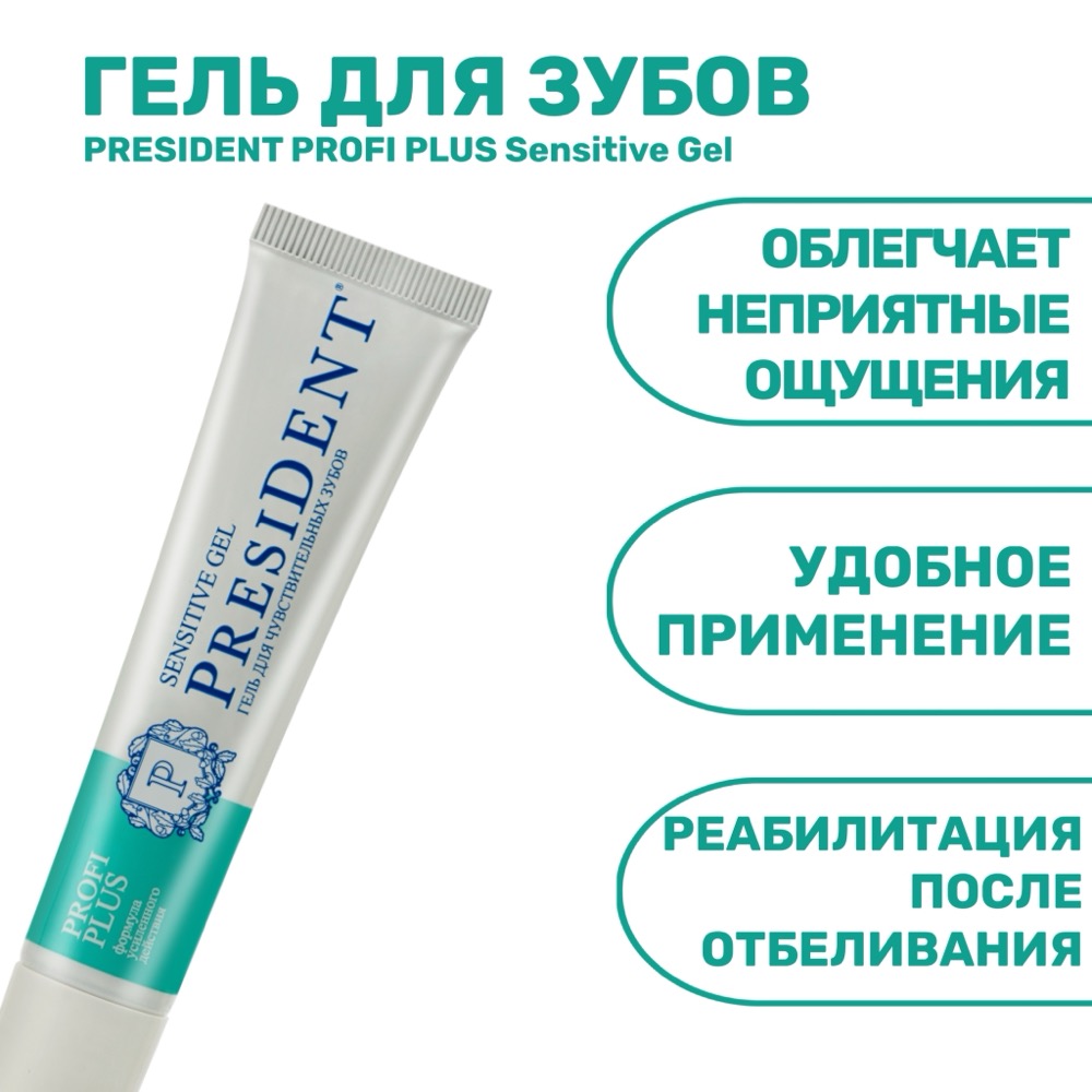 PresiDENT гель для зубов PROFI PLUS Sensitive Gel, 30мл | фото