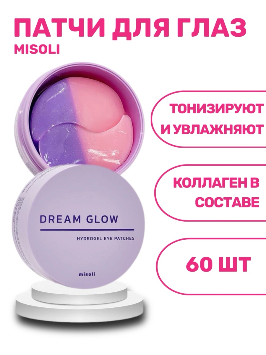 Гидрогелевые патчи Misoli Eye Patches Dream Glow Hydrogel | фото