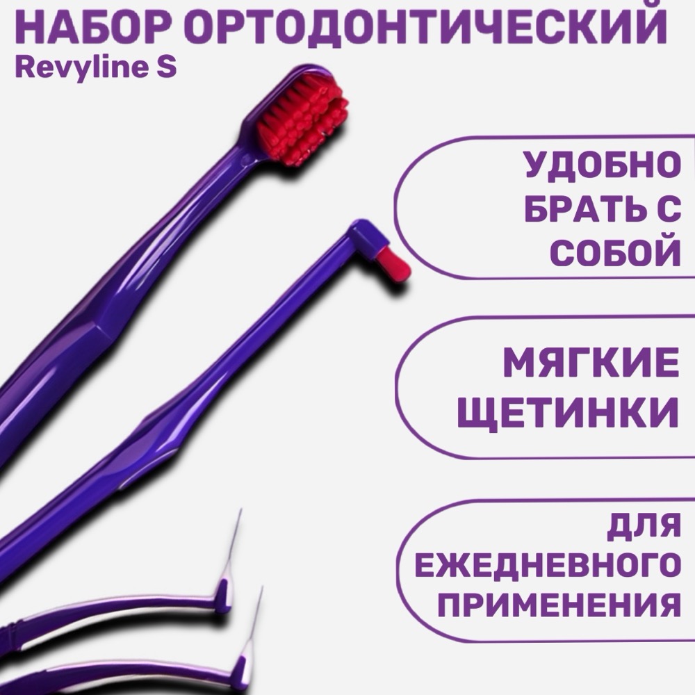 Revyline набор ортодонтический S пенал фиолетовый | фото