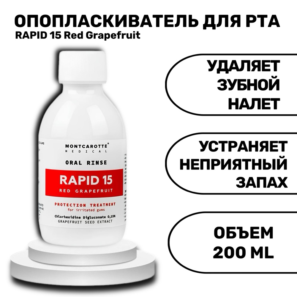 Ополаскиватель для полости рта RAPID 15 Красный Грейпфрут 200 мл | фото