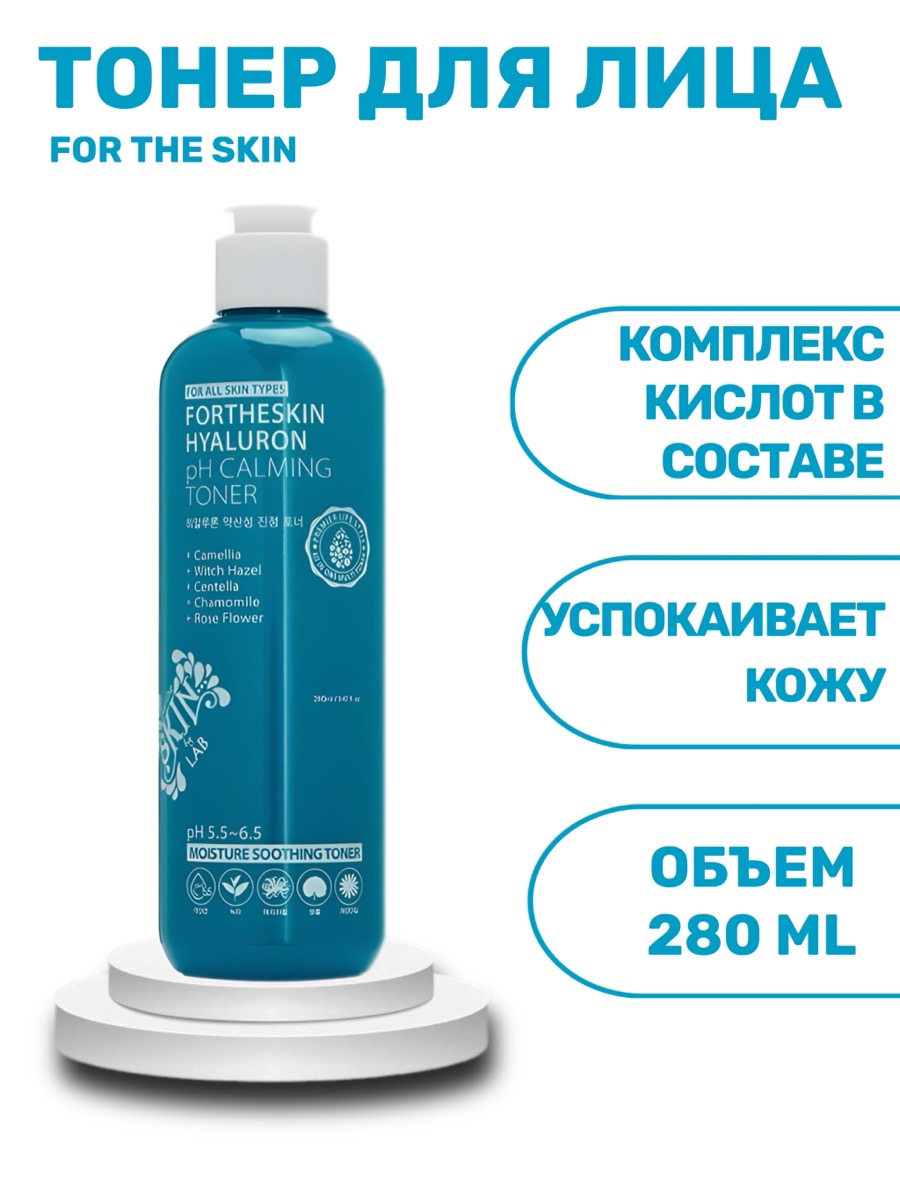 Успокаивающий тонер с гиалуроном FOR THE SKIN Hyaluron Ph Calming 280 мл | фото