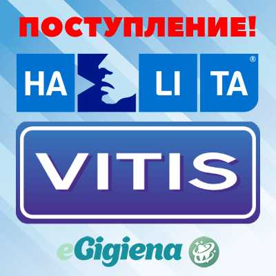 Поступление Vitis Halita 10.02.2022