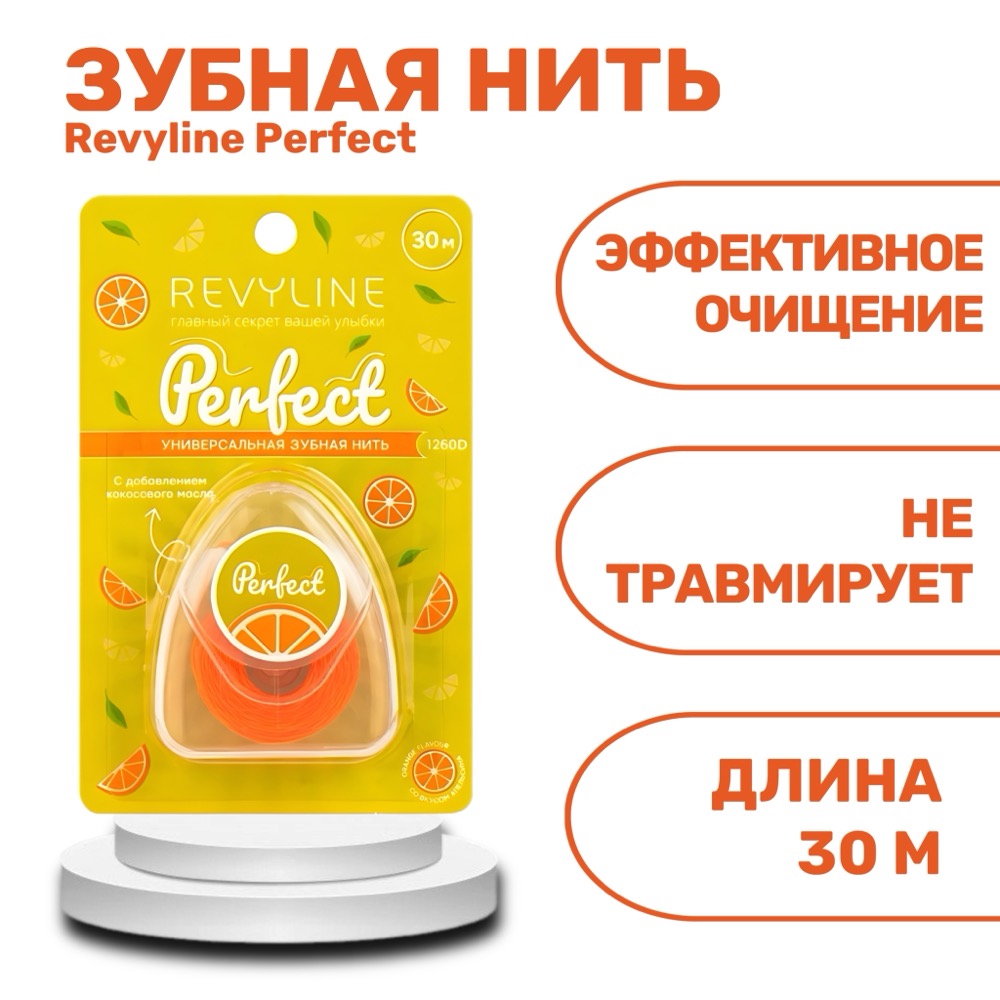 Revyline Perfect Зубная нить апельсин 30 м | фото