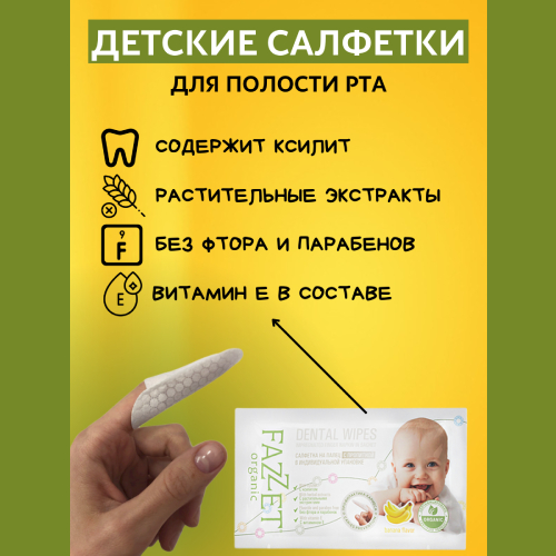 Fazzet-organic Dental Wipes детские салфетки с пропиткой для полости рта 0-3 года, дисплей-бокс 18 х 8 шт. | фото