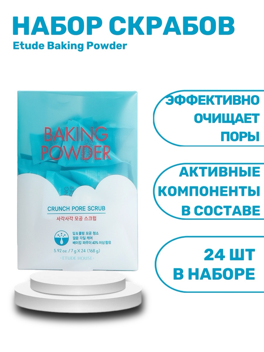 Набор скрабов Etude Baking Powder Crunch Pore Scrub | фото