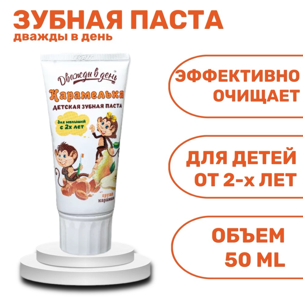 Дважды в день детская зубная паста Карамелька с 2 лет 50 мл | фото