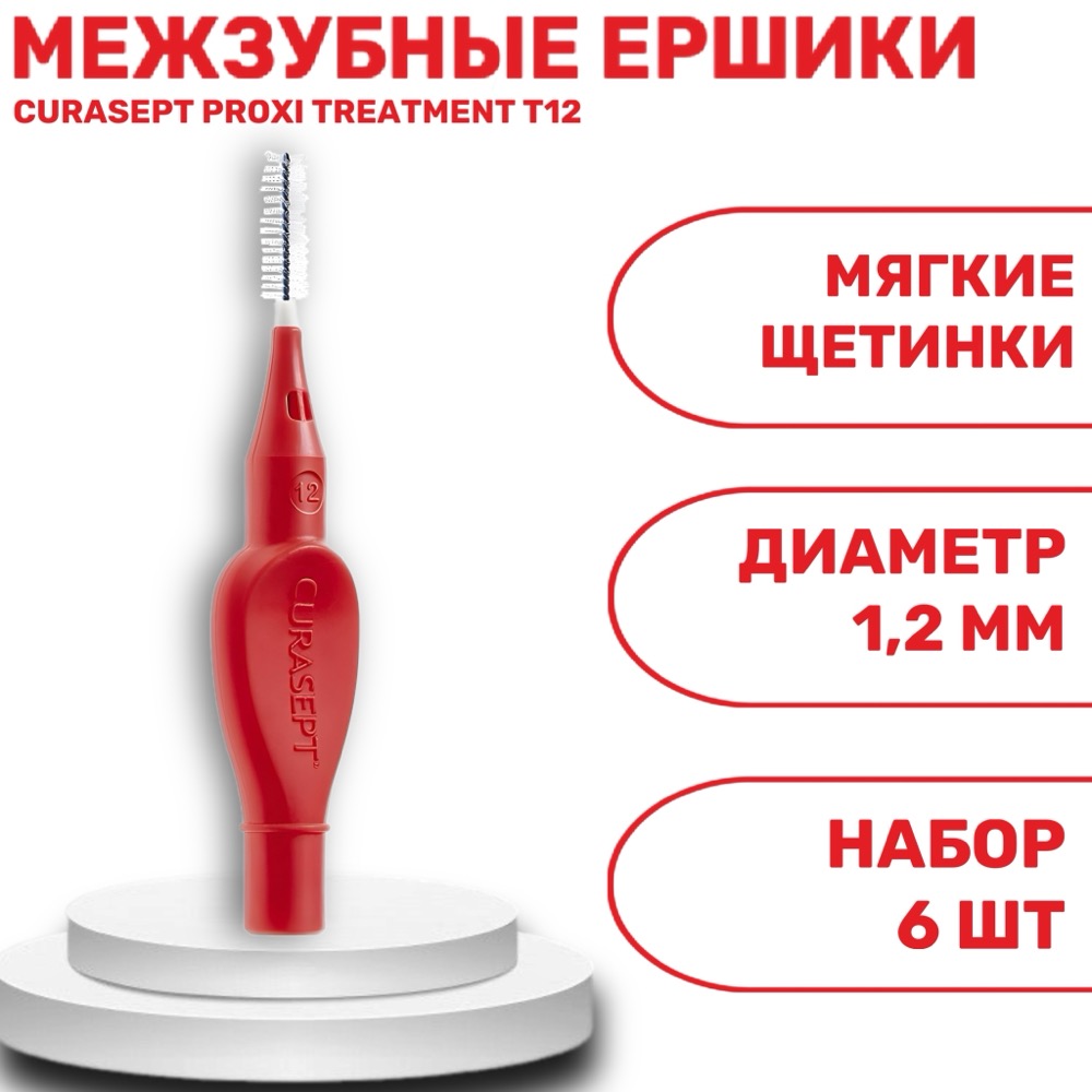 Ёршики межзубные CURASEPT PROXI TREATMENT T12 красные ISO 3 1.2 мм 6 шт | фото