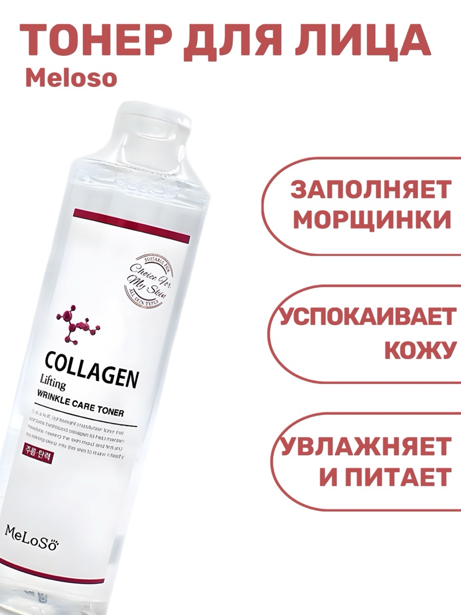 Тонер для лица Meloso Toner Lifting Collagen Wrinkle Care | фото