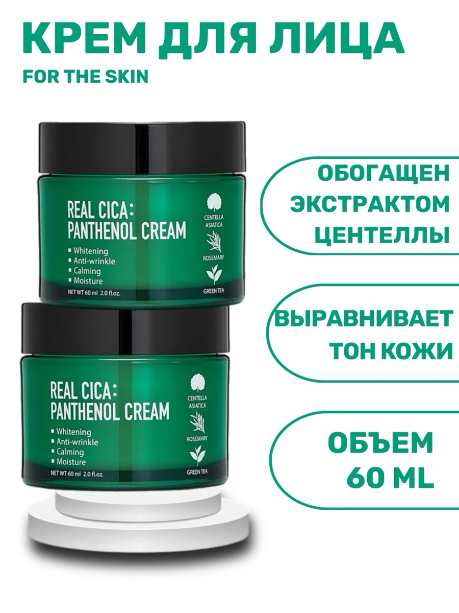 Крем для лица с пантенолом и центеллой азиатской FOR THE SKIN 60 мл | фото