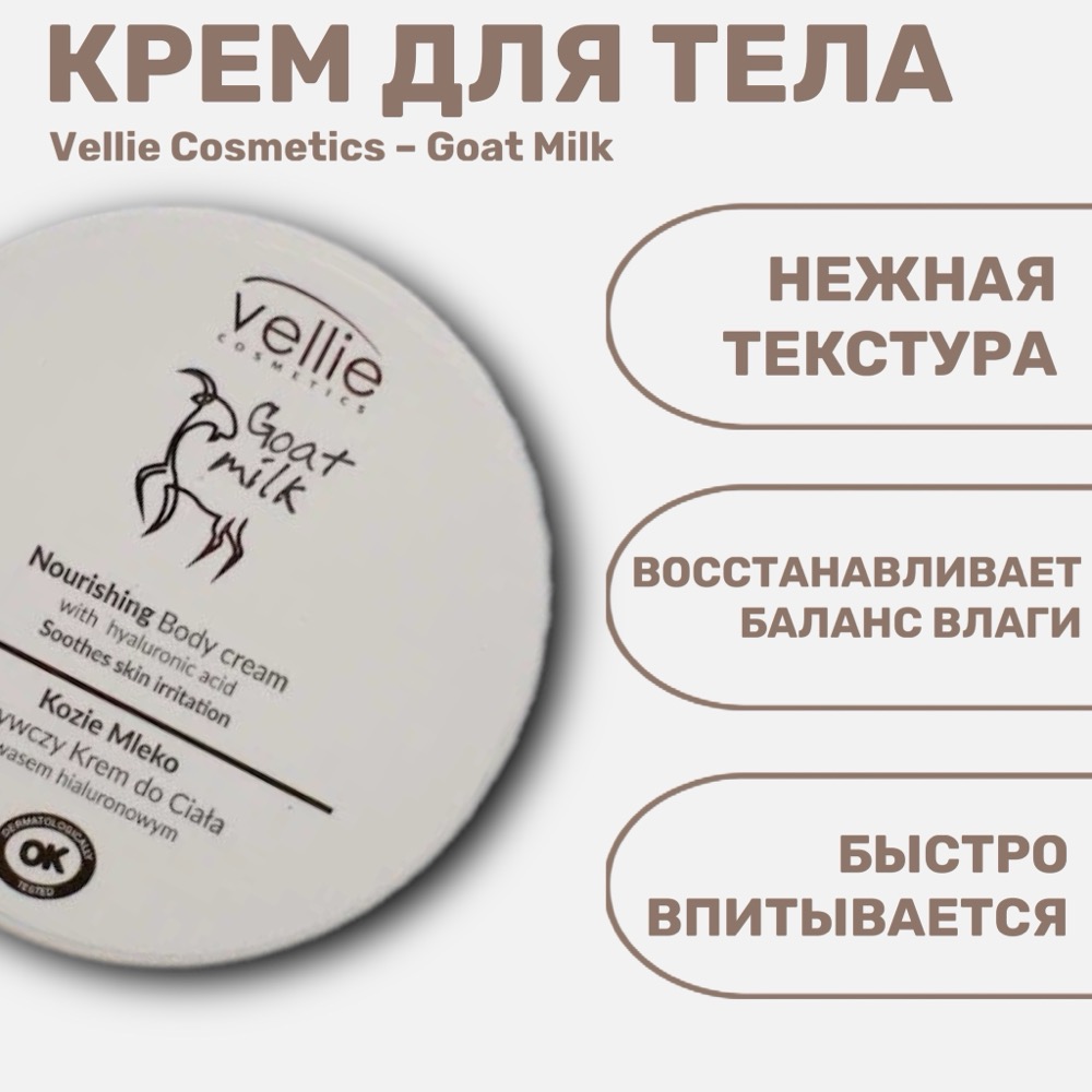 Vellie Cosmetics Goat Milk питательный крем для тела 200 мл | фото
