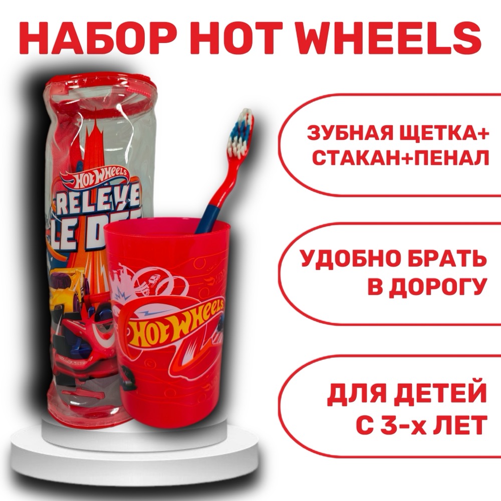 Hot Wheels Детская зубная мягкая щетка на присоске +стакан+пенал | фото