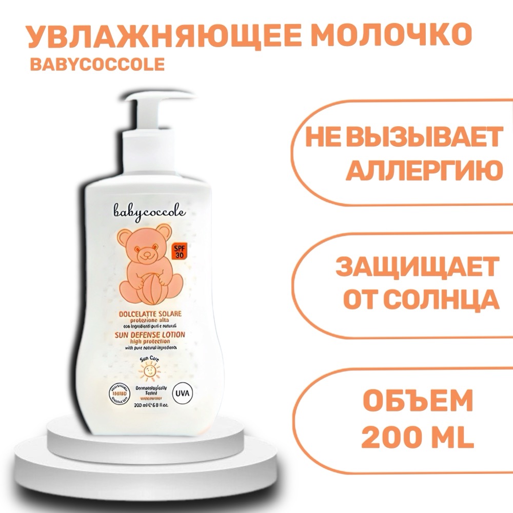 BABYCOCCOLE мягкое молочко для детей SPF 30 200 мл | фото