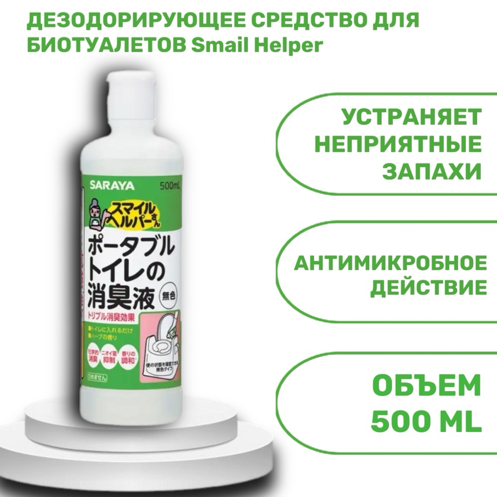 Дезодорирующее средство для биотуалетов Smail Helper 500 мл | фото