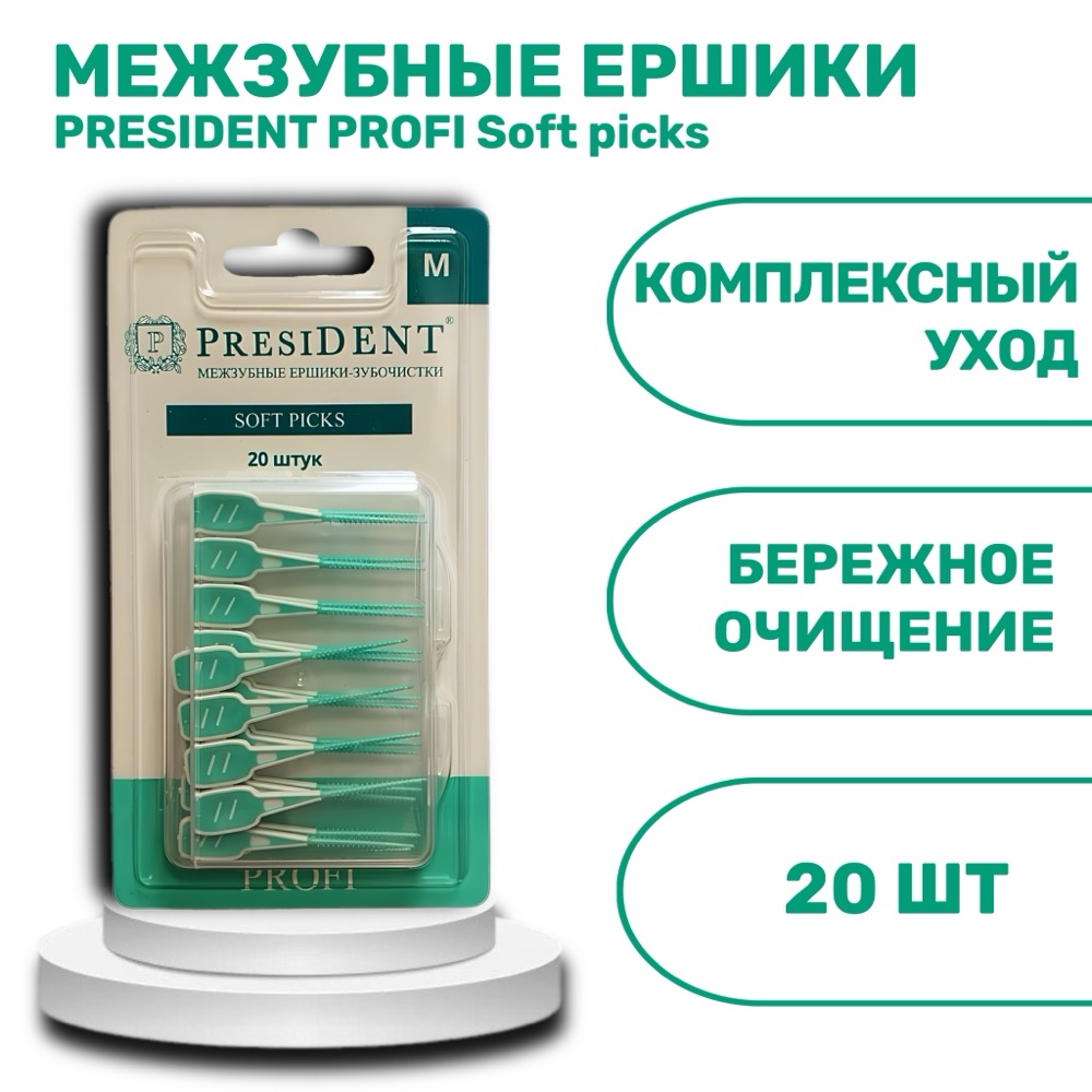 Ёршики-зубочистки межзубные presiDENT PROFI Soft picks | фото