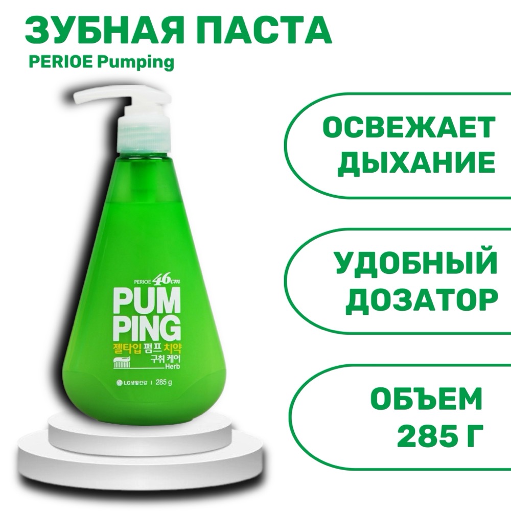 Зубная паста PERIOE Pumping Breath Care | фото