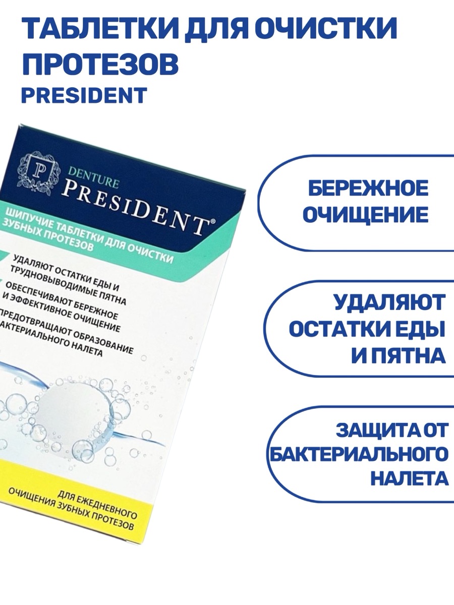 PresiDENT Denture шипучие таблетки для очистки протезов | фото