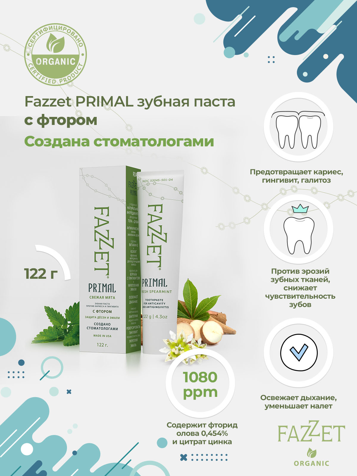 Зубная паста Fazzet Primal organic с фторидом олова, 122 г | фото
