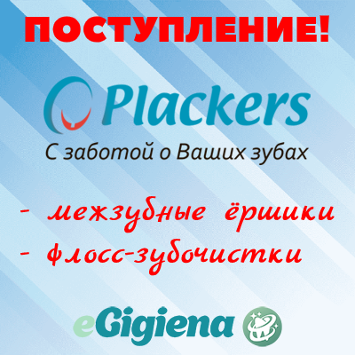 Поступление Plackers 25.02.2022