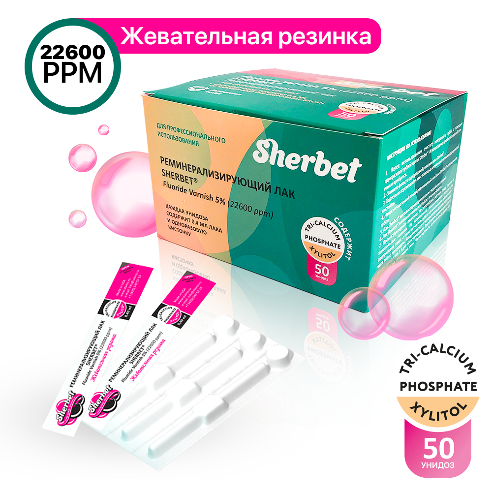 Реминерализующий лак Sherbet Fluoride Varnish 5% (22600 ppm) Жевательная резинка, 50 унидоз | фото