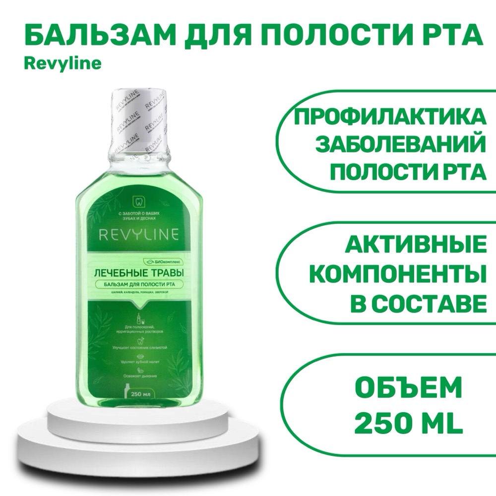 Revyline бальзам для полости рта Лечебные травы В-712 250 мл | фото