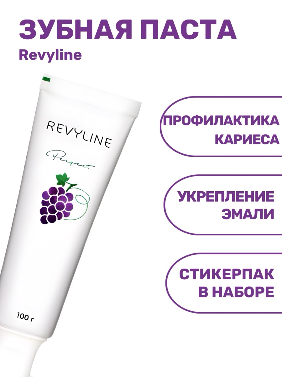 Зубная паста Revyline Perfect Спелый виноград | фото