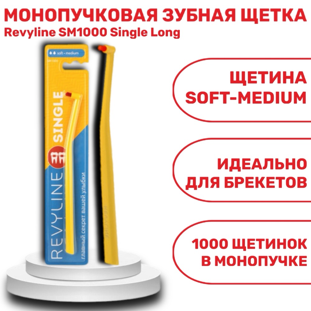 Зубная щетка Revyline SM1000 Single желтая с красной щетиной, монопучковая | фото