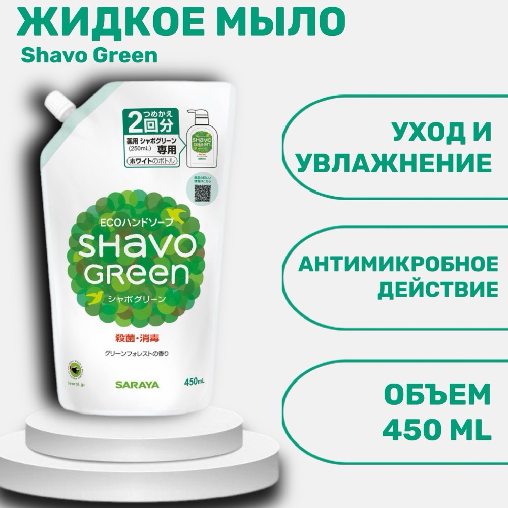 Жидкое мыло для рук Shavo Green в гибкой полимерной упаковке 450 мл | фото