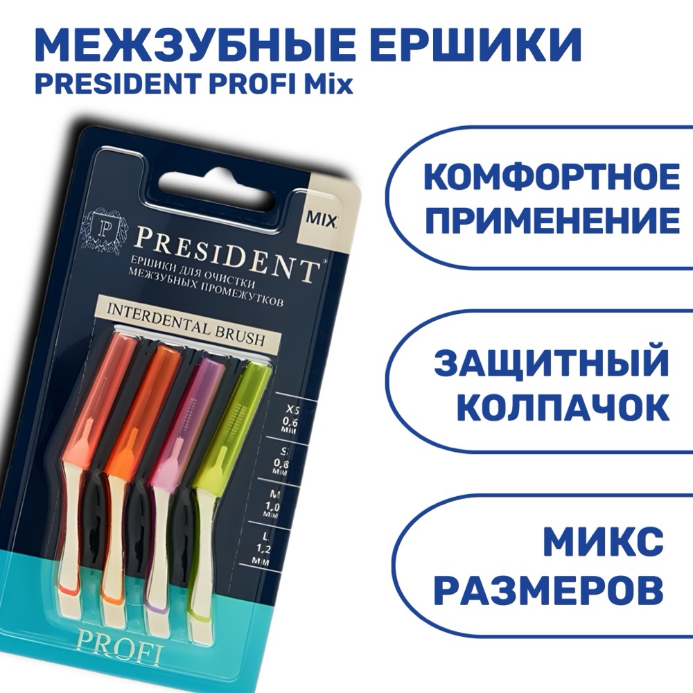 Ёршики межзубные presiDENT PROFI Mix | фото