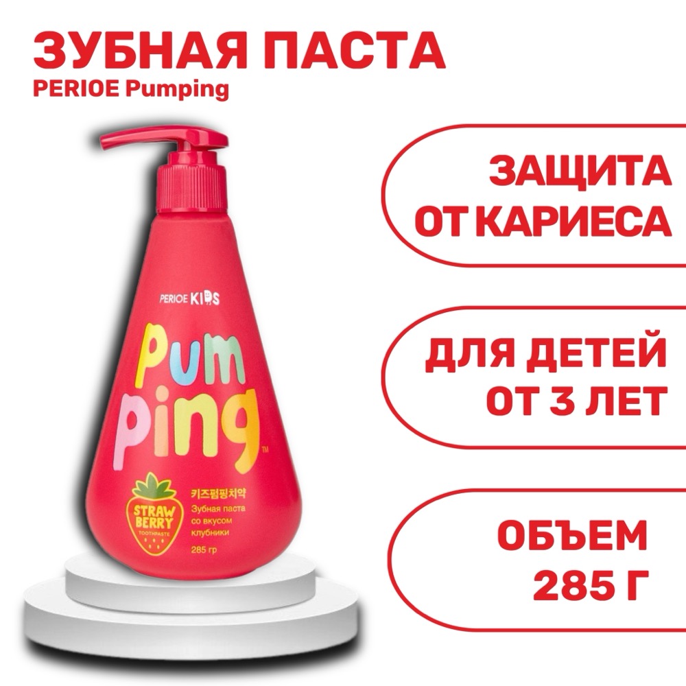 Детская зубная паста PERIOE Pumping с клубникой 285 г | фото