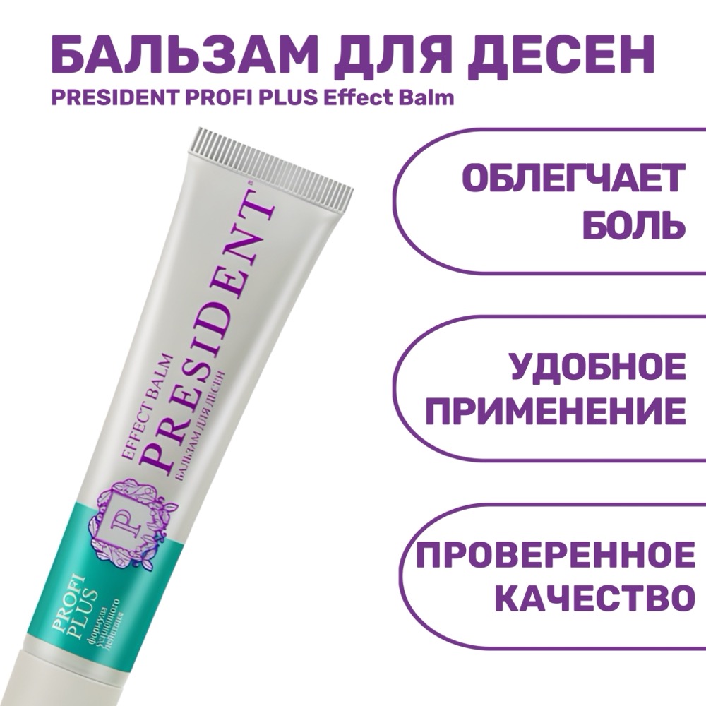 PresiDENT бальзам для десен PROFI PLUS Effect Balm, 30 мл | фото