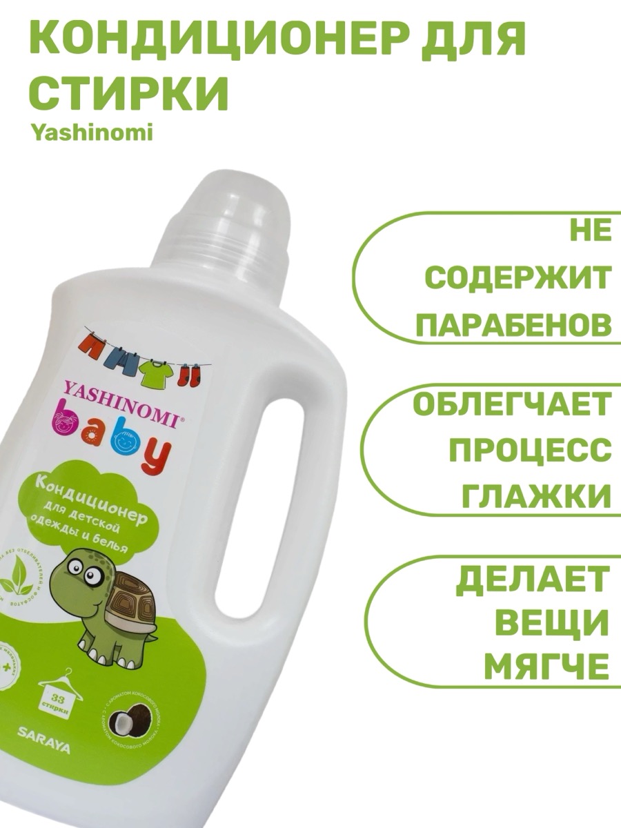 Yashinomi baby Кондиционер для детской одежды, 1 л | фото