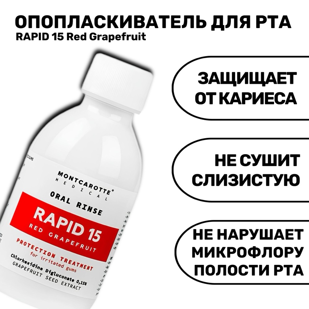 Ополаскиватель для полости рта RAPID 15 Красный Грейпфрут 200 мл | фото