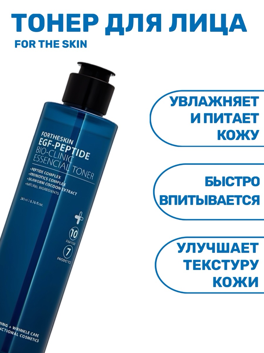 Тонер для лица с пептидами FOR THE SKIN EGF-Peptide 200 мл | фото