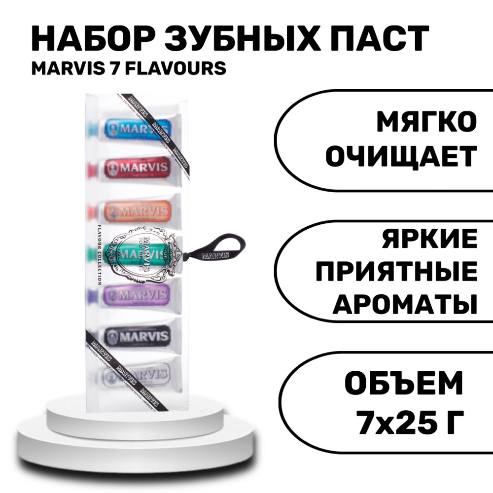 Набор зубных паст MARVIS 7 FLAVOURS 7 шт | фото