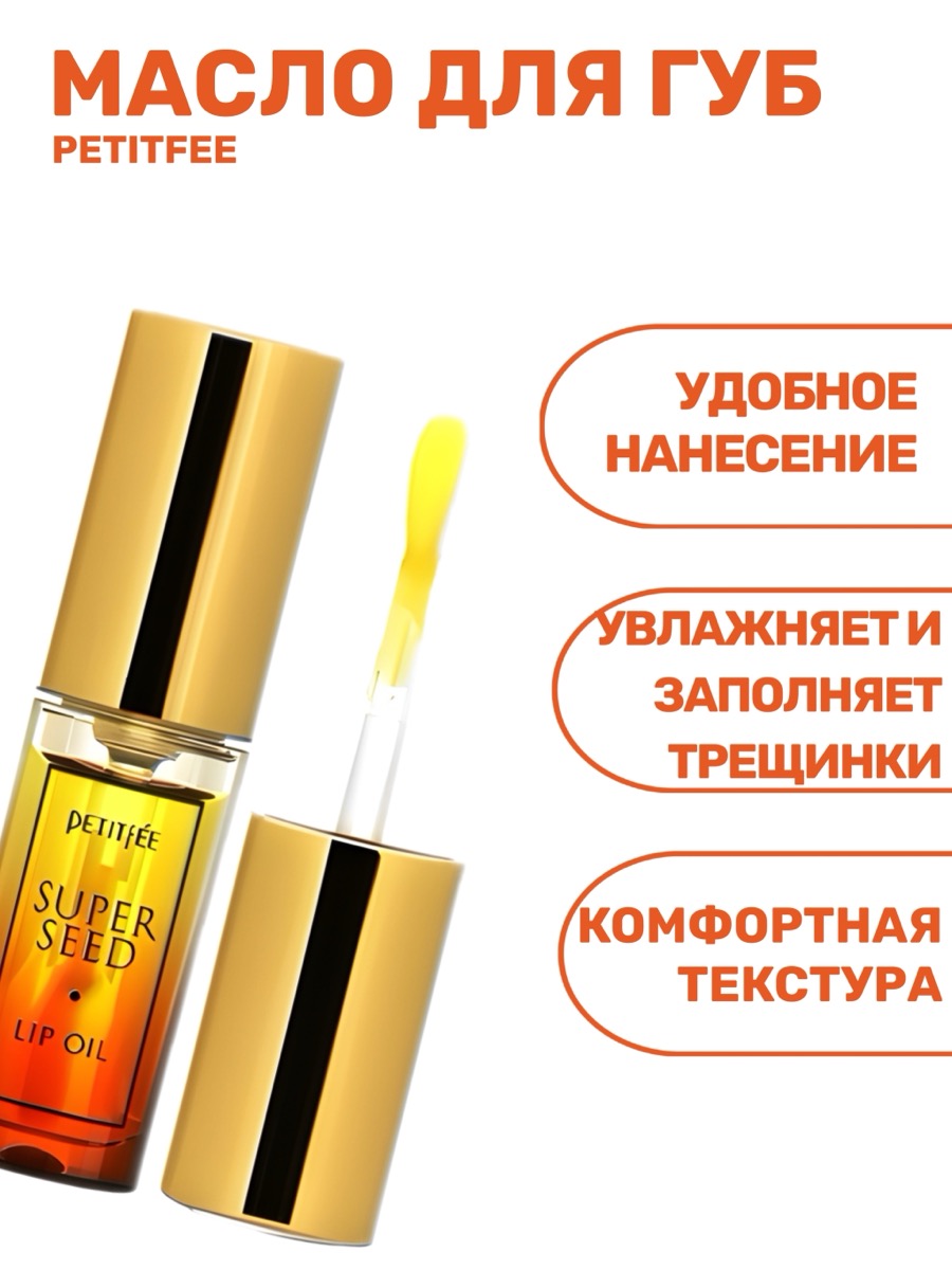 Масло для губ PETITFEE Super Seed Lip Oil | фото