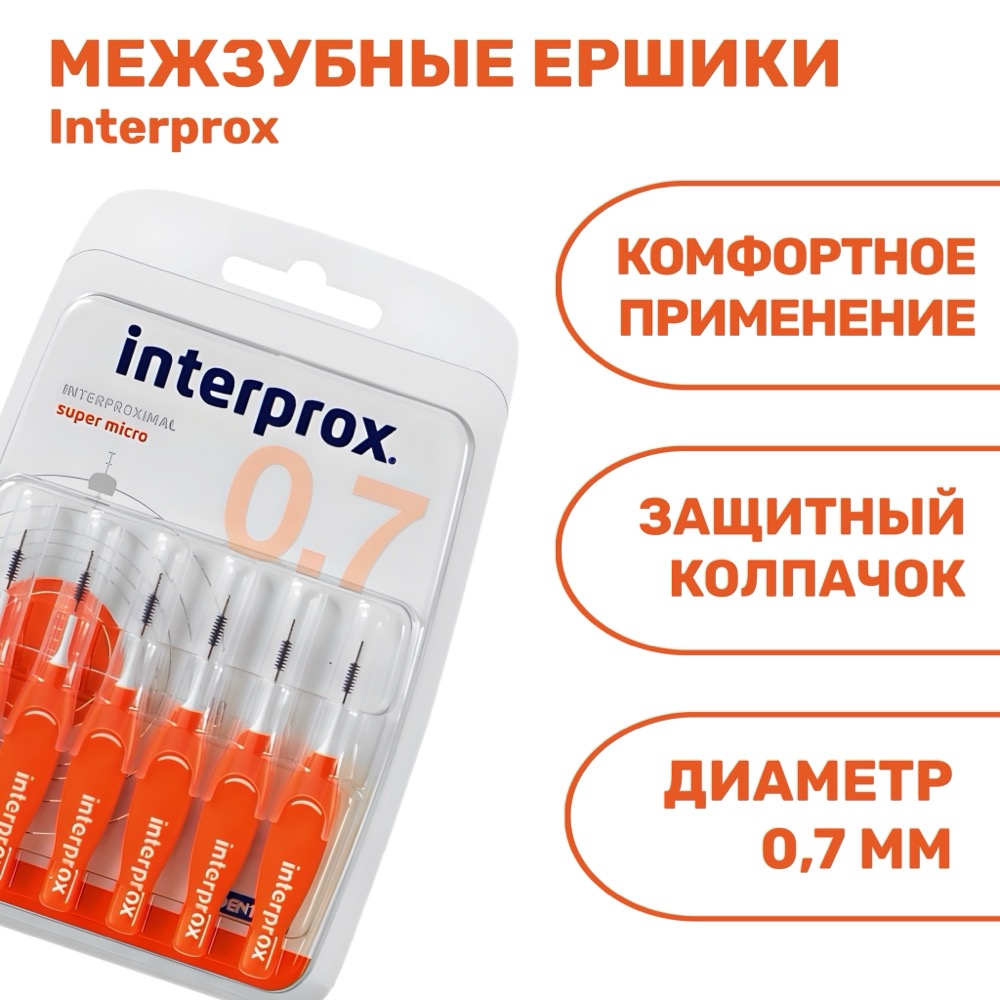 Межзубные ершики Interprox 4G Supermicro | фото