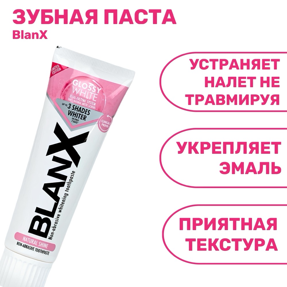 Зубная паста BlanX Glossy White | фото