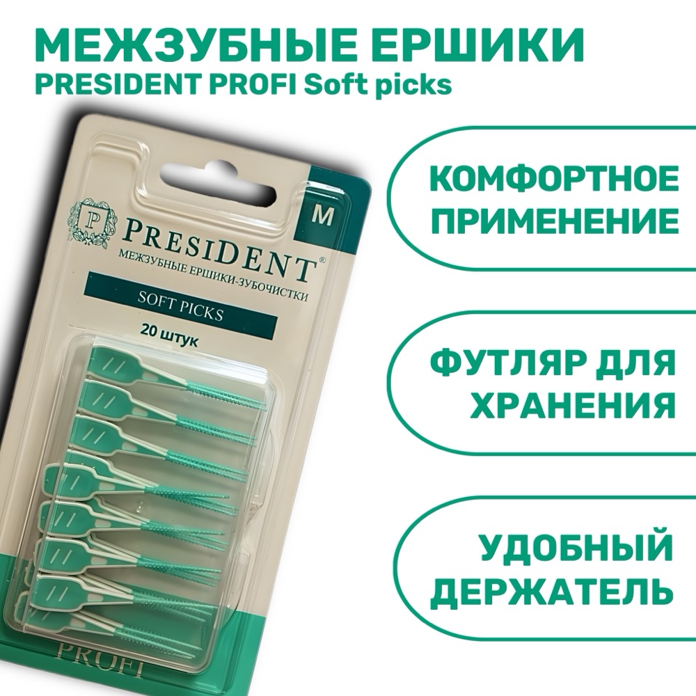 Ёршики-зубочистки межзубные presiDENT PROFI Soft picks | фото