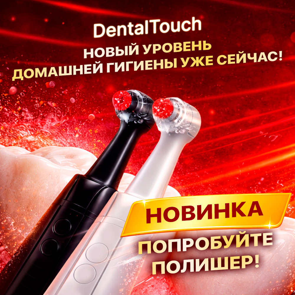 Новинки - электрические зубные щётки для полировки зубов (полишеры) DentalTouch